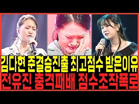 가왕 김다현 vs 전유진: 충격적인 패배와 논란 속의 경연