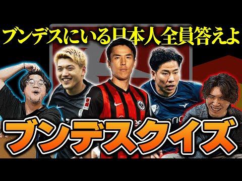 ブンデスリーガ知識王決定戦：驚きの結果と注目ポイント