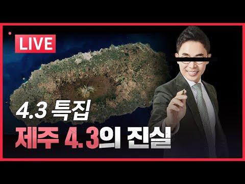 [4.3 특집LIVE] 제주 4.3의 진실을 파헤치다