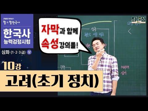 [한국사능력검정시험] 고려시대 초기 정치에 대한 핵심 내용