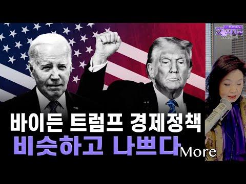 미국 경제: 트럼프와 바이든 경제정책 비교