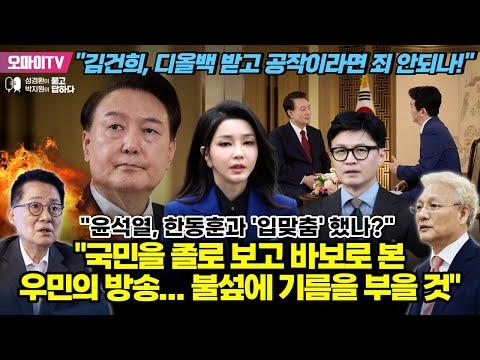 [성경환X박지원] "김건희, 디올백 받고 공작이라면 죄 안되나!"  박지원의 역대급 사자후  "국민을 졸로 보고 바보로 본 우민의 방송... 불섶에 기름을 부을 것"