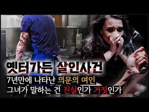 [광주 옛터가든] 8년만에 나타난 묘령의 여인, 사건의 진실은?