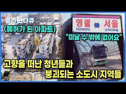 한국의 지방소멸과 청년 유출 문제에 대한 다큐멘터리