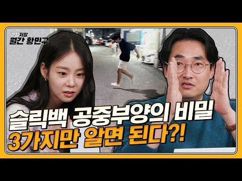 세계 최초 법영상분석가의 슬릭백 영상 분석!