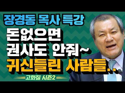 부흥특강 - 돈없으면 권사도 안줘~ 귀신들린 사람들