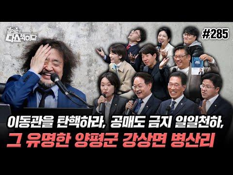 김어준의 다스뵈이다: 이야기와 논란의 요지