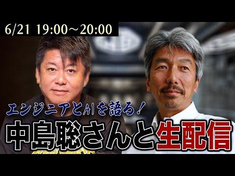 AIの最新トピックス：中島聡さんとの生配信を振り返る