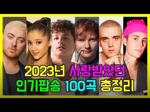 2023년 사랑받은 인기팝송 100곡 모두 해석해버리기 | PLAYLIST