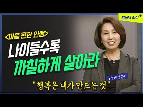 나이들수록 까칠해야 행복해진다 정신과 전문의 양창순 [도서: 나는 까칠하게 살기로 했다]   방송대 | 정신과 | 우울증 | 행복한 | 중년 | 북플레이