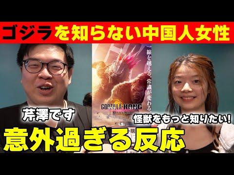 新作ゴジラ映画についての驚くべき情報と中国人女性の反応