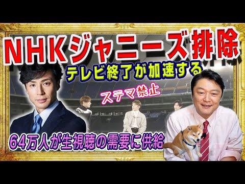 ジャニーズ排除によるNHKの未来とテレビ業界の変化についての分析