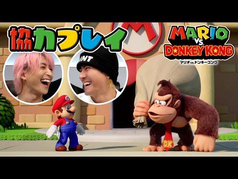 ドンキーコングとマリオの協力プレイ！楽しさ満載のパズルゲーム体験