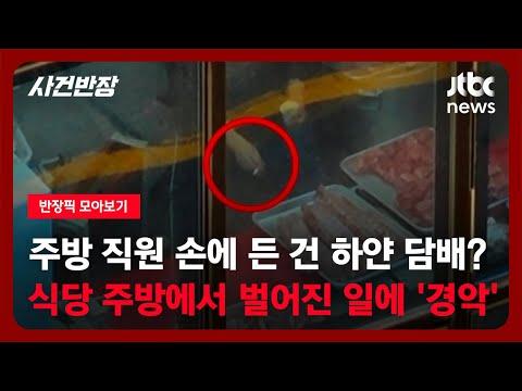 인천의 한 갈빗집 주방보니... 놀라운 사건들을 알아보자