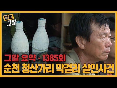 순천 청산가리 막걸리 사건: 미스터리 범죄의 진실