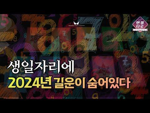 [타로수비학]생년월일을 통해 알아보는 나의 능력과 운세