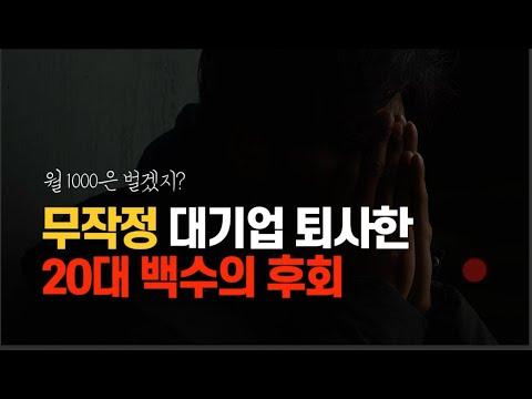 대기업 퇴사 후 유튜버 전환 고민 - 새로운 삶을 위한 선택