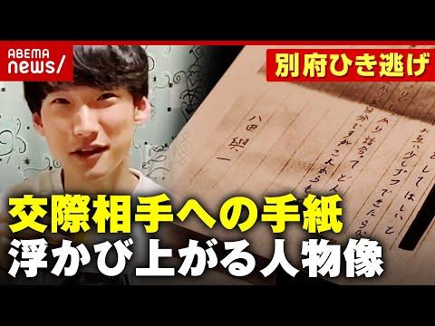 【衝撃】別府ひき逃げ事件続報：手紙分析から浮かび上がる人物像