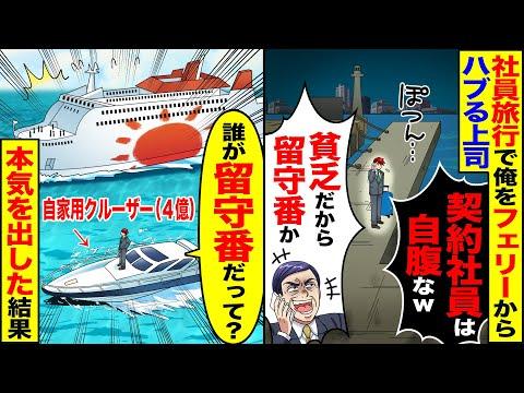 契約社員が自家製クルーザーで上司をフェリーからハブる！社員旅行でのドラマに注目