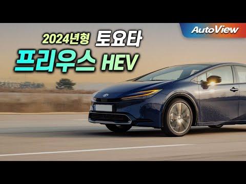 2024 토요타 프리우스 HEV 리뷰: 디자인, 운전성능, 연비, 그리고 주행감