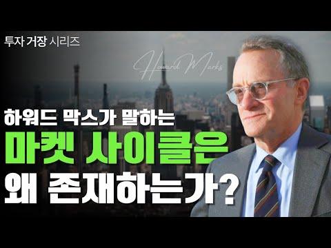 하워드 막스의 투자 전략과 시장 사이클에 대한 통찰