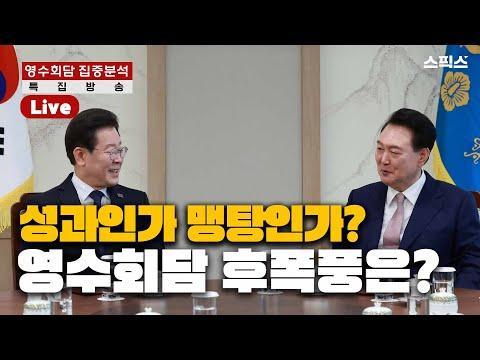 🔍 윤석열-이재명 영수회담: 성과와 논란 집중분석