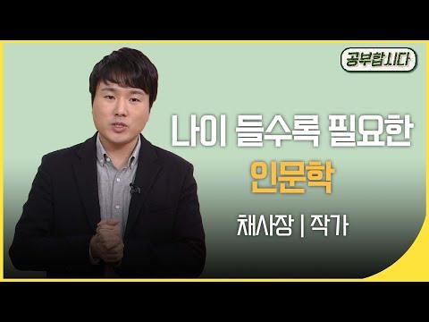 왜 인문학을 공부해야 하는가? - 채사장의 이야기