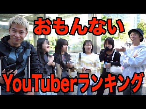 面白いYouTuberランキング調査：驚きの結果と注目の動向