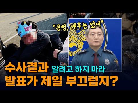 이재명 살인미수 사건 수사 브리핑: 진실 규명보다 덮기 급급한 논란