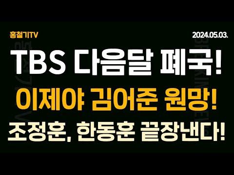 TBS 폐국 속보! 한동훈 지지 논란과 국회의원 블로그 공개 사건에 대한 논란