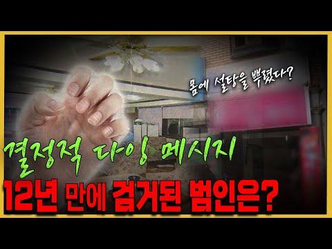 12년 만에 피해자의 원한 해결! 울산 다방 여주인 살인사건