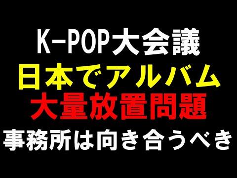 K-POPアルバム問題：中国人業者の影響と解決策