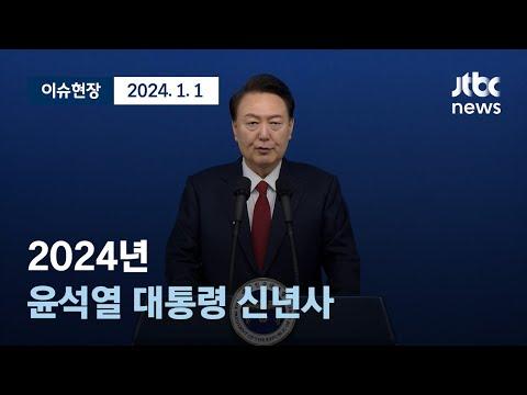 윤석열 대통령 신년사 2024년: 경제적 도약과 미래 전망