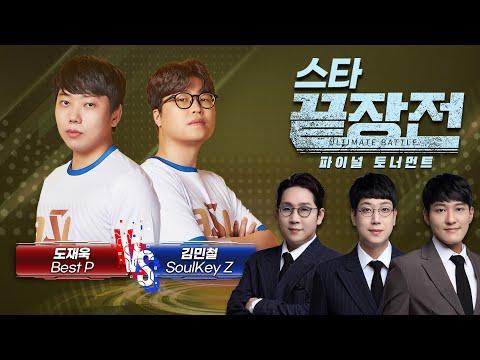 끝장전 파이널 토너먼트 결승전: 도재욱 vs 김민철