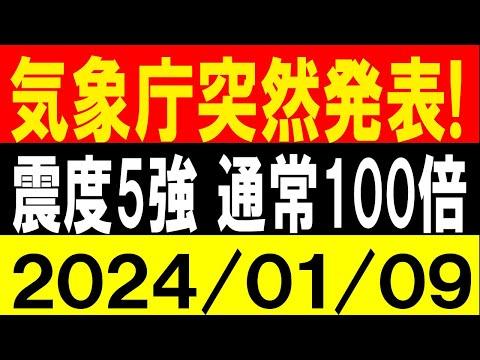 気象庁が突然発表！震度5強が起きる確率 通常の100倍！地震研究家 レッサー