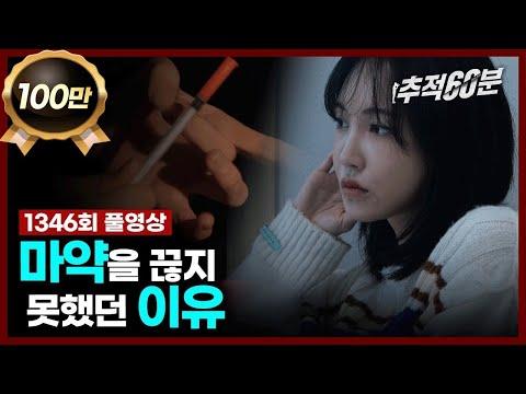 [충격] 마약 중독자들의 이야기 | 추적60분 1346회 KBS 231201 방송