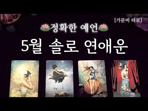 5월 솔로 연애운: 현실적이고 디테일한 리딩