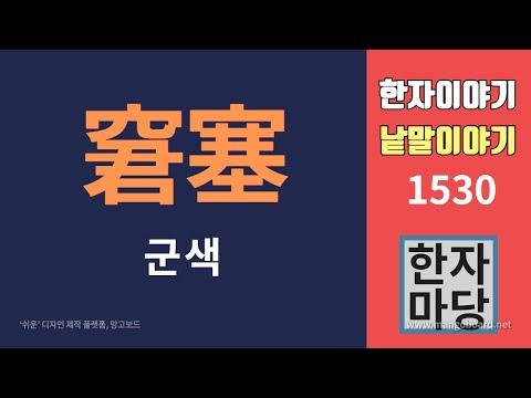 한자이야기 #1530: 군색과 궁색... 무엇이 다른가?