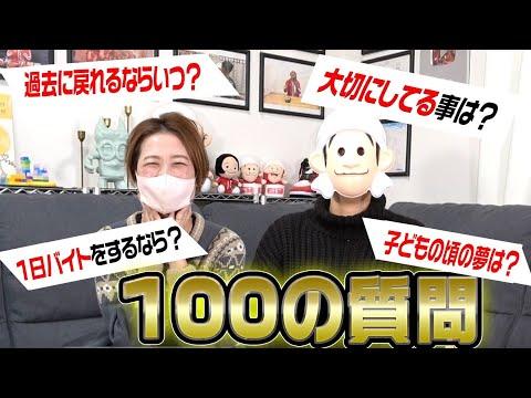 ツネ嫁とじゅん嫁の100の質問についての興味深い洞察