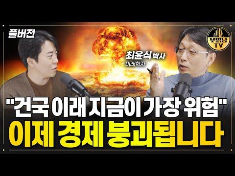 중국 경제 붕괴 가능성과 투자 전략: 최윤식 박사 풀버전