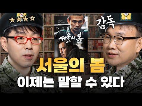 김성수 감독의 열정적인 인터뷰: 《서울의 봄》 구석구석 다 털고 간