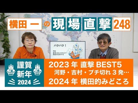 新年の展望：横田直撃自薦Best５と今年の見どころ