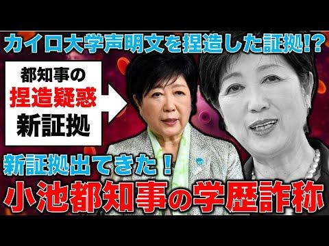 小池百合子の学歴詐称疑惑に新展開！元朝日新聞記者との独占インタビュー