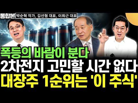 빅뱅이 온다! 2차전지 대장주 긴급진단