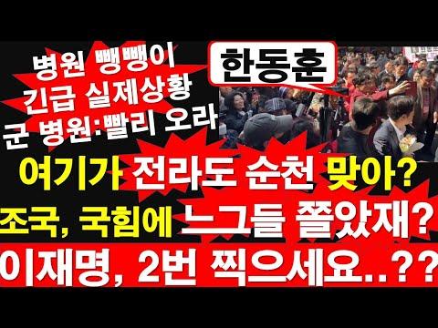 한동훈 순천: 정광용TV 방송 내용 및 국군 병원 긴급 치료 상황