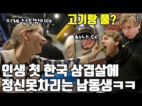 일본에서 한국식 삼겹살구이를 맛본 유럽 남동생의 새로운 맛 체험