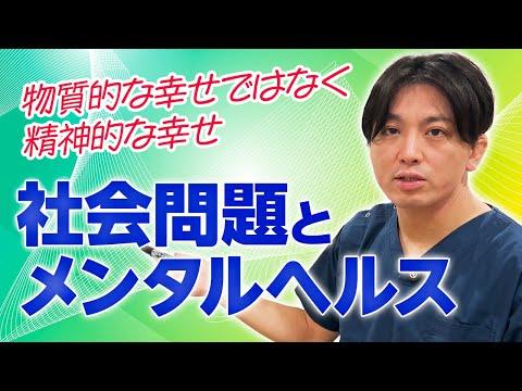 社会問題とメンタルヘルス: 新しい視点からの考察