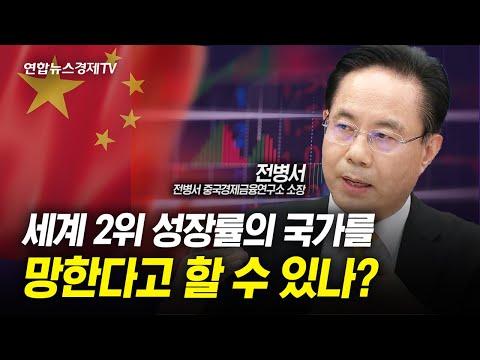 중국 경제의 현황과 전망: 세계 2위 성장률의 국가를 망한다고 할 수 있나?