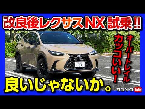 新型レクサスNX450h+オーバートレイル試乗レビュー