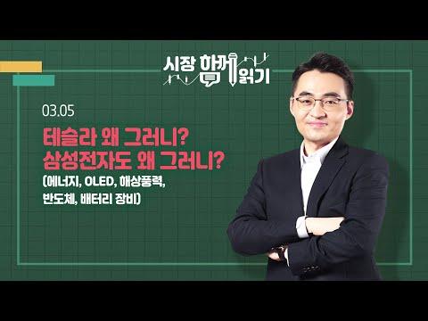 시장 함께읽기: 테슬라, 삼성전자, 에너지, OLED, 해상풍력, 반도체, 배터리 장비